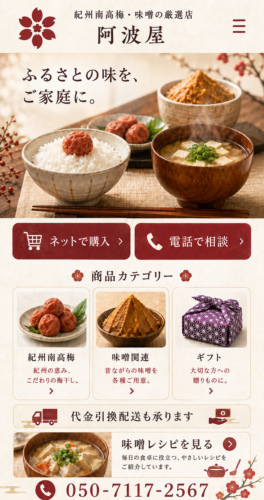 紀州南高梅・味噌の厳選店 阿波屋
